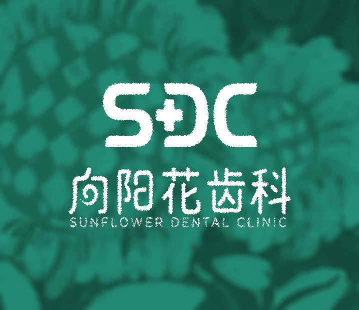 向阳花口腔医院