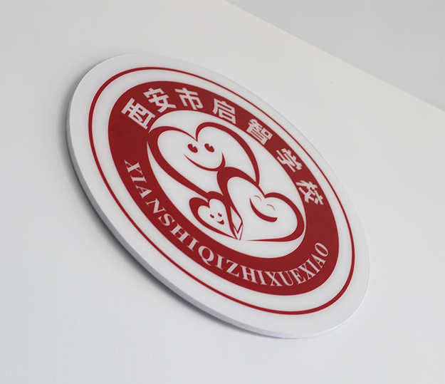 西安市启智学校