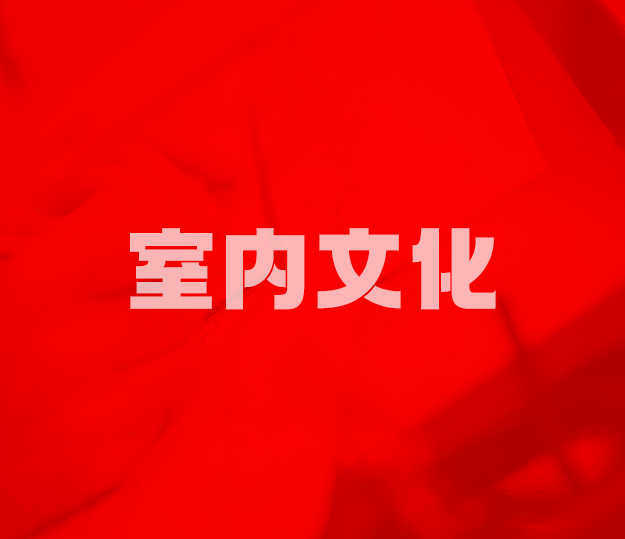 室内文化集